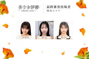 「美少女図鑑AWARD 2026」関西エリア ファイナリスト