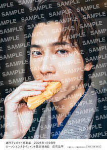 週刊TVガイド関東版2026年1月9日号 ローソンエンタテインメント限定特典C