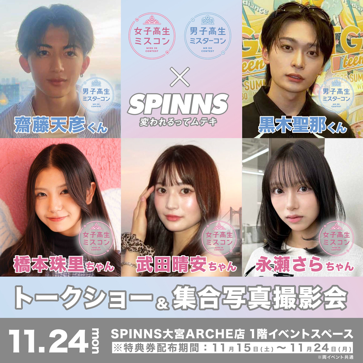 女子高生ミスコン&男子高生ミスターコンの昨年度ファイナリスト5名による全国ツアーイベント開催