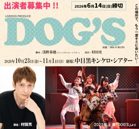 村田充演出の舞台が出演者を募集