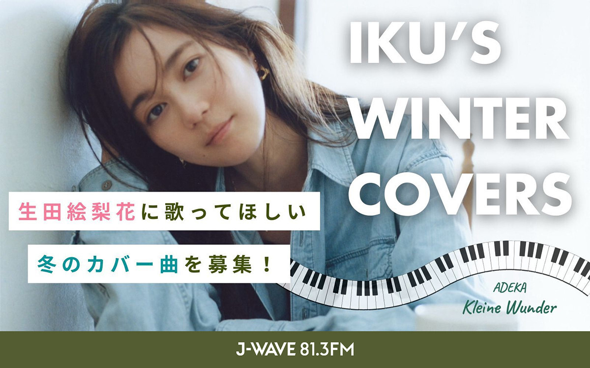J-WAVE『ADEKA KLEINE WUNDER』にて弾き語り企画「IKU’s WINTER COVERS」の実施が決定