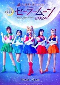 乃木坂46“5期生”版 ミュージカル「美少女戦士セーラームーン」2024 【Team STAR】メインビジュアル (C）武内直子・PNP／乃木坂46 版 ミュージカル「美少女戦士セーラームーン」製作委員会 2024