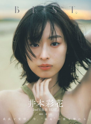 井本彩花、写真集の表紙を解禁