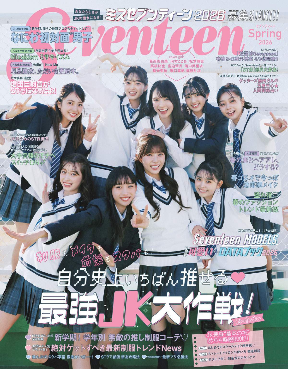 『Seventeen』2026年春号の表紙(C)Seventeen2026年春号/集英社 撮影/倉本侑磨(Pygmy Company)