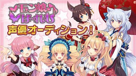 日笠陽子らも出演するrpg モン娘 は れむ 新キャラクター声優オーディション開催 ニュース Deview デビュー