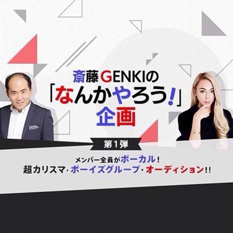 トレエン斎藤さんとgenkingが 全員が高い歌唱力のカリスマ ボーイズグループ のメンバー募集 ニュース Deview デビュー