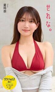 【デジタル限定】星玲奈写真集「せれな。」表紙(C)飯岡拓也/集英社