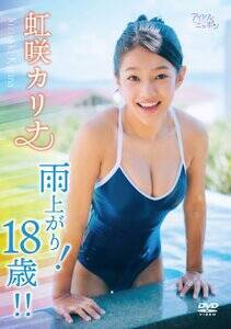 虹咲カリナ1stDVD『雨上がり!18歳!!』(C)2026 Liverpool