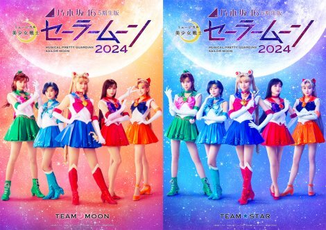 乃木坂46“5期生”版 ミュージカル「美少女戦士セーラームーン」2024 メインビジュアル (C）武内直子・PNP／乃木坂46 版 ミュージカル「美少女戦士セーラームーン」製作委員会 2024