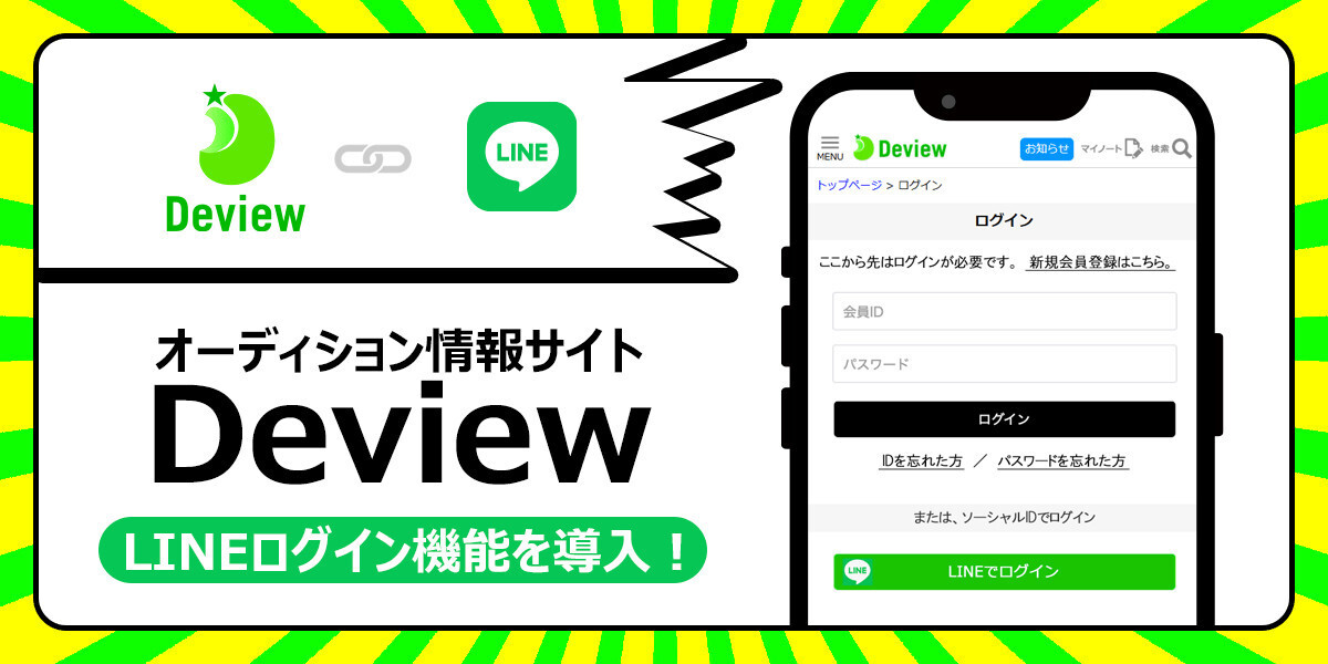オーディションメディア『Deview/デビュー』がLINEログイン機能を導入開始