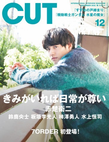 赤楚衛二が表紙を飾る『CUT』2022年12月号(発売日:2022年11月18日/定価:880円・税込)