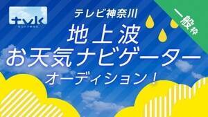 テレビ神奈川の天気情報番組 Weather Report に出演 お天気ナビゲーターオーディション開催 ニュース Deview デビュー