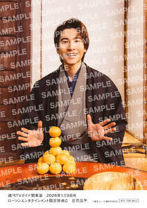 週刊TVガイド関東版2026年1月9日号 ローソンエンタテインメント限定特典C