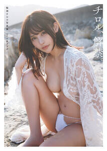 輪湖チロル写真集『チロル、解禁。』表紙(双葉社)