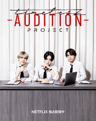 NetflixŔzḾutimelesz project -AUDITION-v