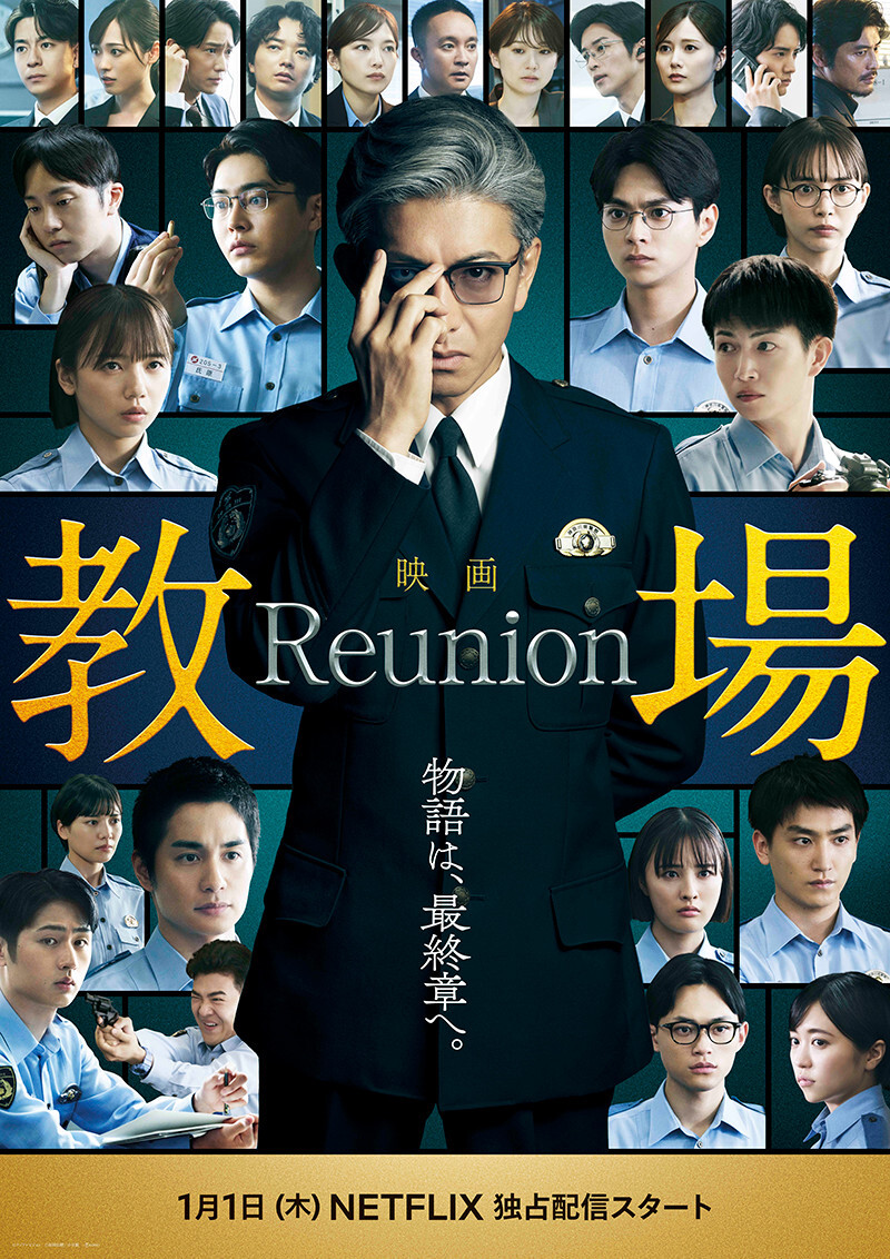 映画「教場 Reunion」本ビジュアル(C)フジテレビジョン (C)長岡弘樹/小学館