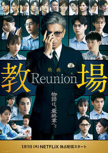 映画「教場 Reunion」本ビジュアル(C)フジテレビジョン (C)長岡弘樹/小学館
