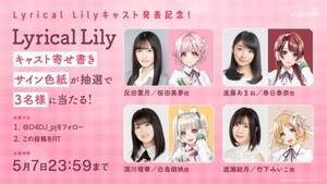 Lyrical LilyLXg񂹏TCFLy[B(C)bushiroad All Rights Reserved. (C)Donuts Co. Ltd. All rights reserved.