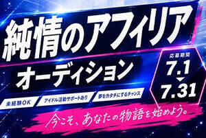 「純情のアフィリア」新メンバーオーディション