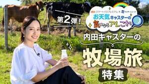 「お天気キャスターの気になるアレこれ」第2弾では内田侑希キャスターの牧場旅に密着