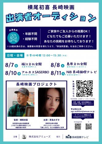 長崎で映画オーディション開催