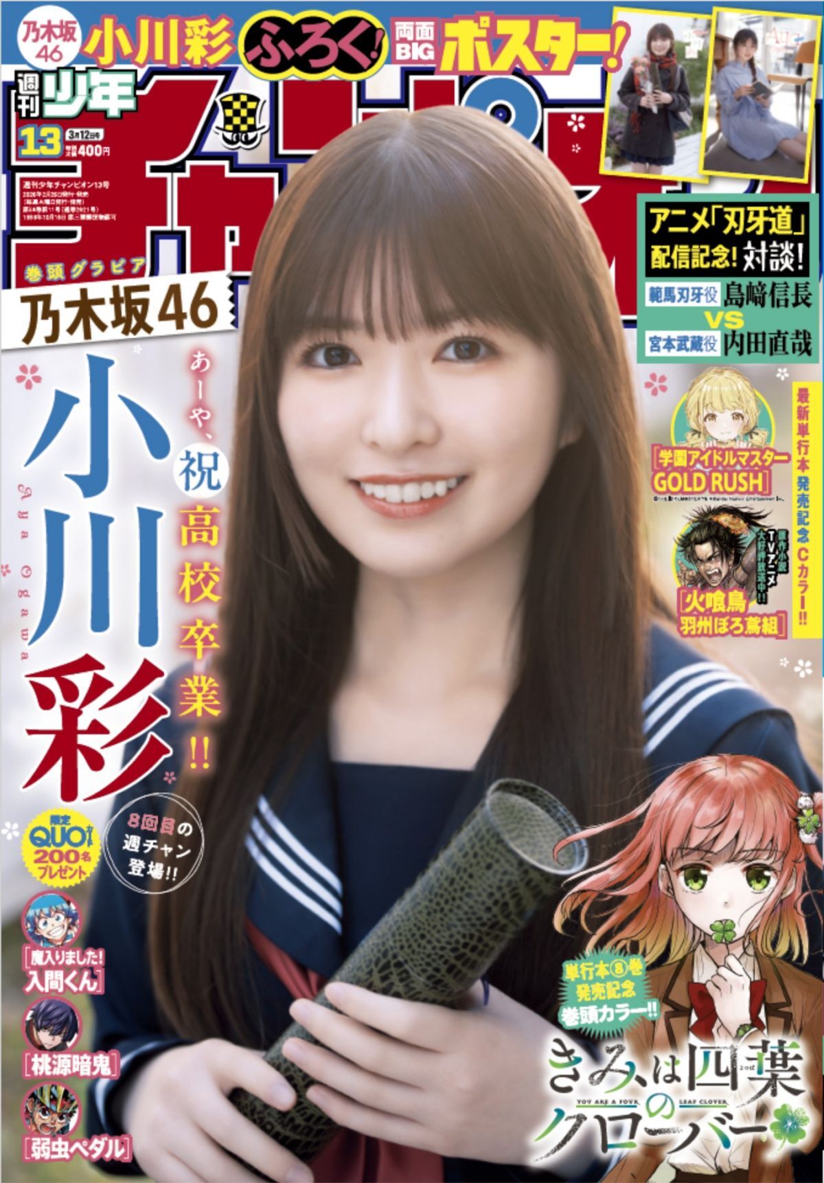 乃木坂46・小川彩表紙&巻頭グラビアに登場 「週刊少年チャンピオン」13号