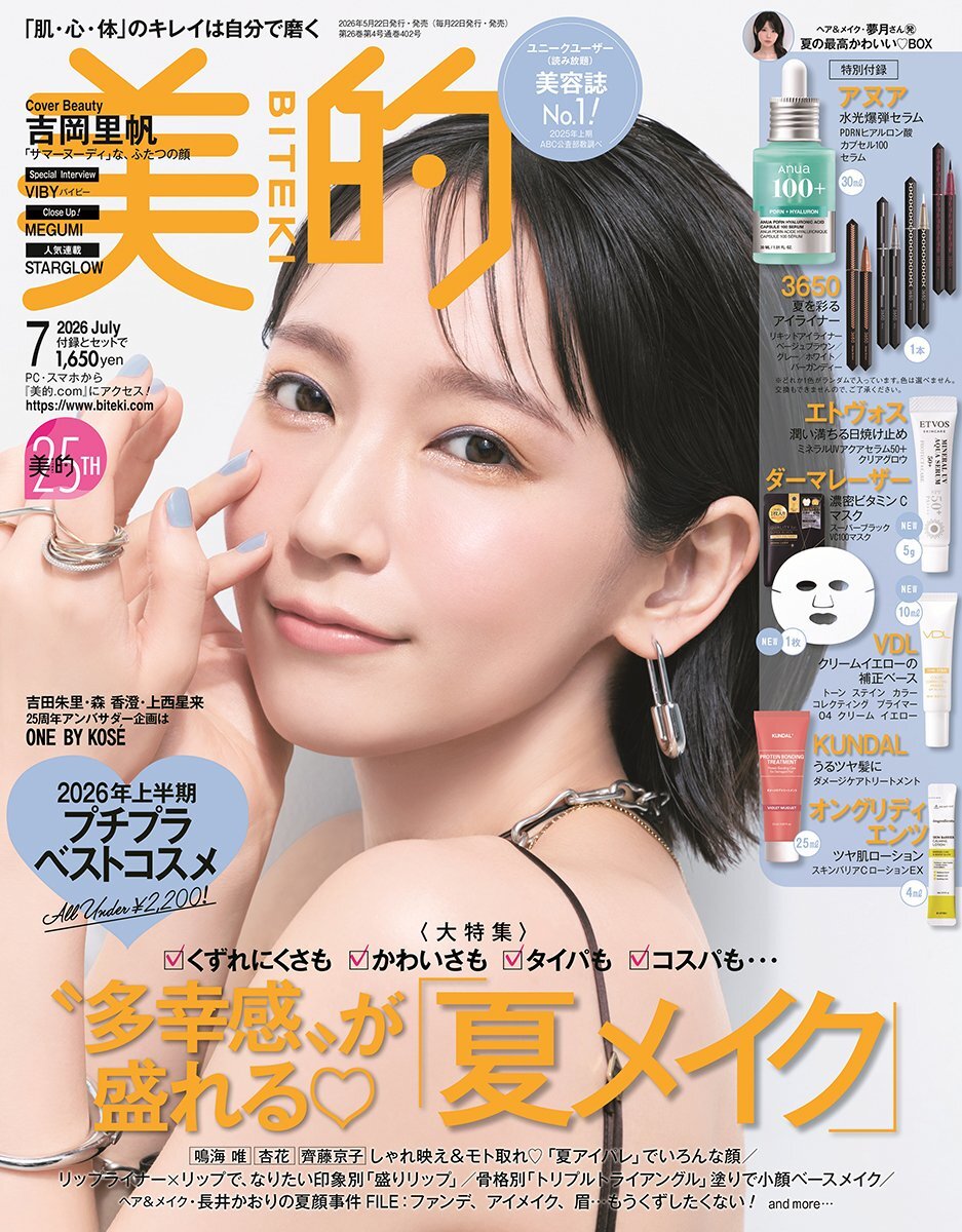 『美的』7月号(小学館)通常版 表紙を飾る吉岡里帆