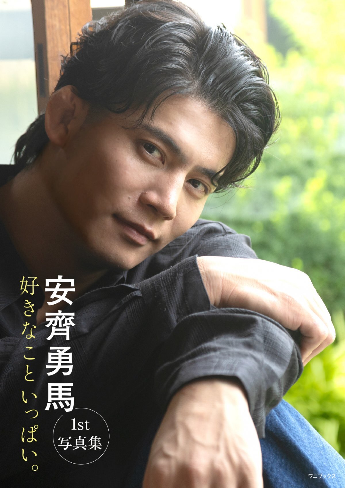 安齊勇馬1st写真集『好きなこといっぱい。』表紙イメージ(※実際のデザインは変更となる場合あり)
