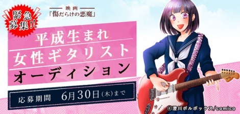 映画 傷だらけの悪魔 に出演 平成生まれ女性ギタリストオーディション 急募 3枚目 ニュース画像 Deview デビュー