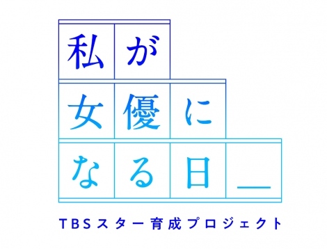 Tbsが10代の女性を対象にドラマ女優を発掘 育成 12月17日から募集開始 ニュース Deview デビュー