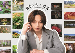 「新木宏典×丹波カレンダーブック2026.04-2027.03」