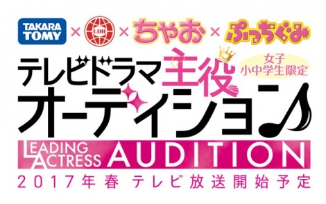 女子小中学生限定 17年春放送テレビドラマシリーズの主役発掘オーディション開催 ニュース Deview デビュー