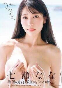 『七瀬なな1st写真集 みつめて。』表紙(発売:集英社 撮影:中村和孝)