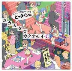 �u�q���_�C���̃J�J�J�^���J�^�I���C-C�v�i2011�N4��27�������^1,400�~�j�iC�j�����������E�p�쏑�X�^���_������