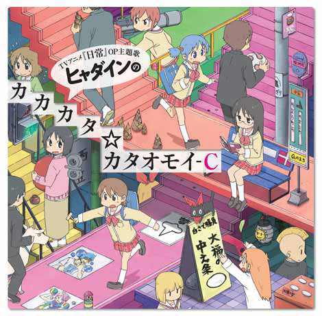 「ヒャダインのカカカタ☆カタオモイ-C」(2011年4月27日発売/1,400円)(C)あらゐけいいち・角川書店/東雲研究所