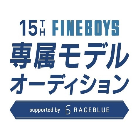 『第15回FINEBOYS専属モデルオーディション』の募集が9日よりスタート