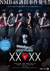 NMB48剉u\[VT XXXXv|X^[摜B