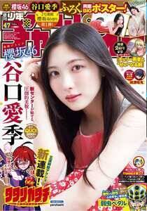 『週刊少年チャンピオン』(秋田書店)47号表紙/櫻坂46・谷口愛季: