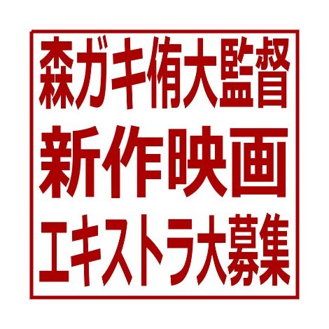 松竹配給年全国ロードショー 森ガキ侑大監督の新作劇映画ボランティアエキストラを募集 ニュース Deview デビュー