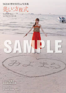 『SKE48 野村実代1st写真集 美しい方程式』【ジュンク堂書店-名古屋店-お渡し会限定特典】生写真4種類(C)KADOKAWA (C)2026 SKE, Inc. PHOTO/下田直樹