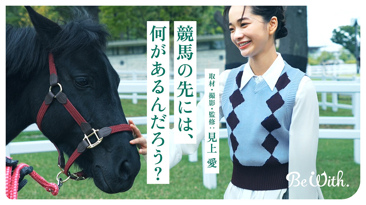 見上愛が自ら取材・撮影・監修した、スペシャルコンテンツ「競馬の先には、何があるんだろう?」