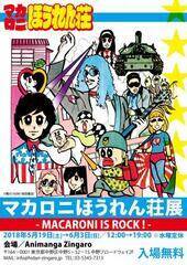 u}Jjق񑑓W - MACARONI IS ROCK ! - v519(y)`63()ijxjM[uAnimanga ZingarovɂāBiCj΂߁iHcXj