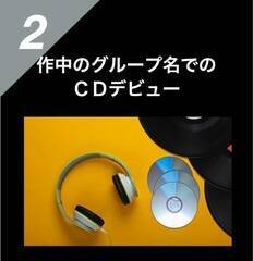 ���i�ғ��T�u�쒆�̃O���[�v����CD�f�r���[�v