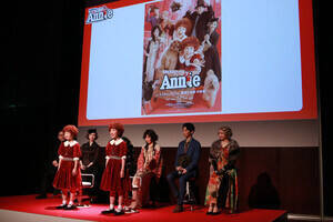 丸美屋食品ミュージカル『アニー』製作発表会見の模様(C)Deview