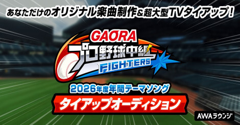 GAORA人気企画を今年も開催