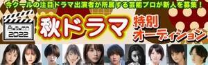 『秋ドラマ特別オーディション2022』