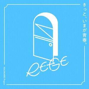 HAJIMARE Projectオーディションテーマソング「きっと、いまが青春。」1月31日(土)配信リリース