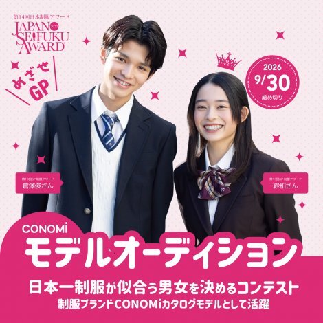 第14回日本制服アワードが募集開始