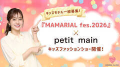 �e�n�����v���f���[�X�uMAMARIAL fes.2026�v�~�upetit main�v�L�b�Y�t�@�b�V�����V���[�J��