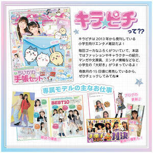 雑誌『キラピチ』専属モデルオーディションを開催 小1〜6年生の女の子を募集